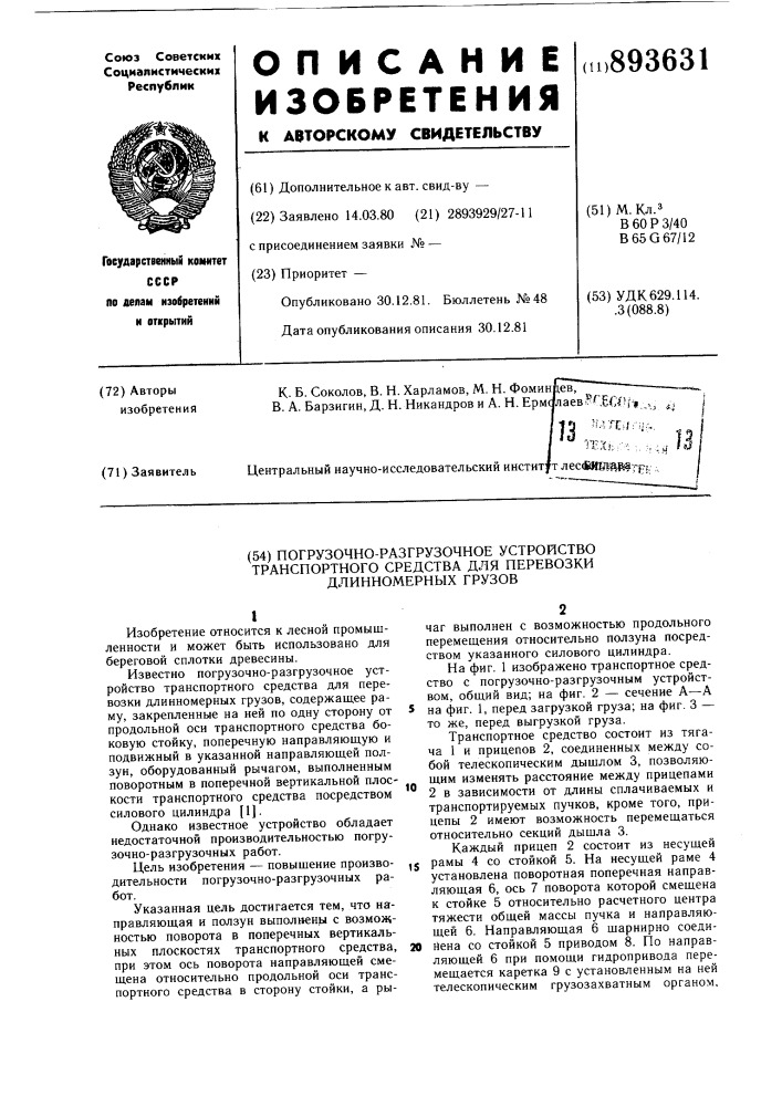 Погрузочно-разгрузочное устройство транспортного средства для перевозки длинномерных грузов (патент 893631)