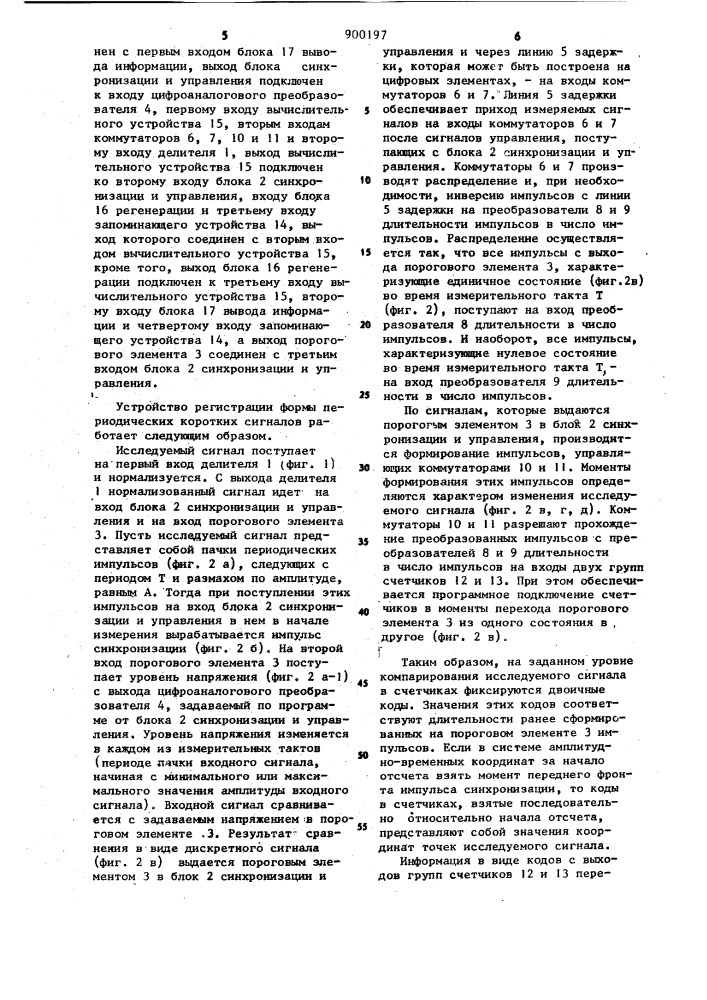 Устройство регистрации формы периодических коротких сигналов (патент 900197)