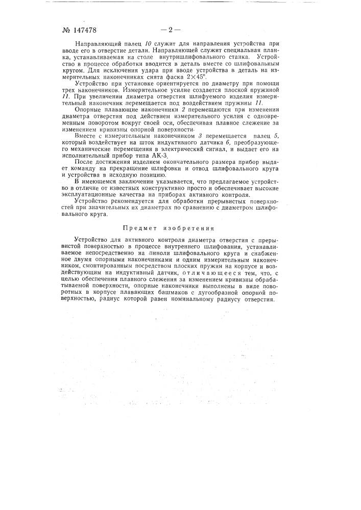 Устройство для активного контроля диаметра отверстия с прерывистой поверхностью в процессе внутреннего шлифования (патент 147478)