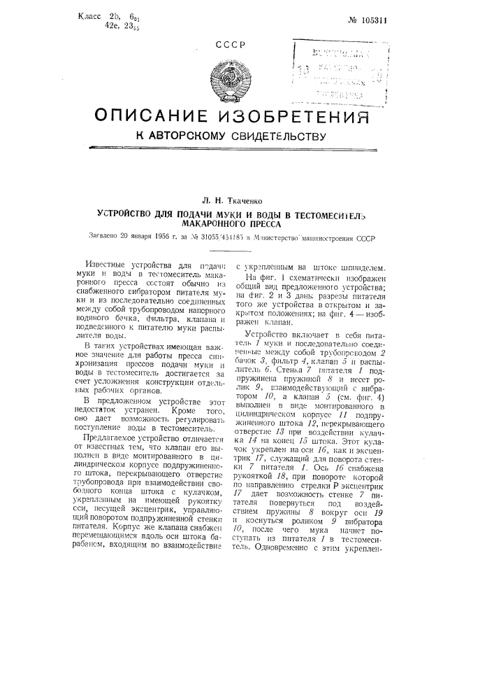 Устройство для подачи муки и воды в тестомеситель макаронного пресса (патент 105311)