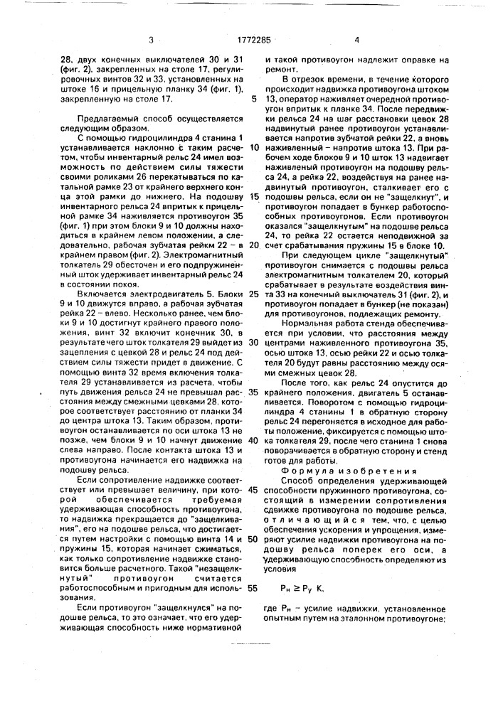 Способ определения удерживающей способности пружинного противоугона (патент 1772285)
