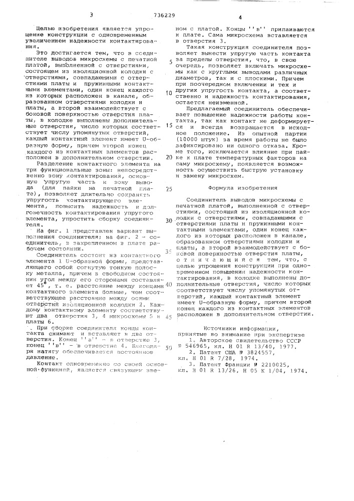 Соединитель выводов микросхемы с печатной платой (патент 736229)