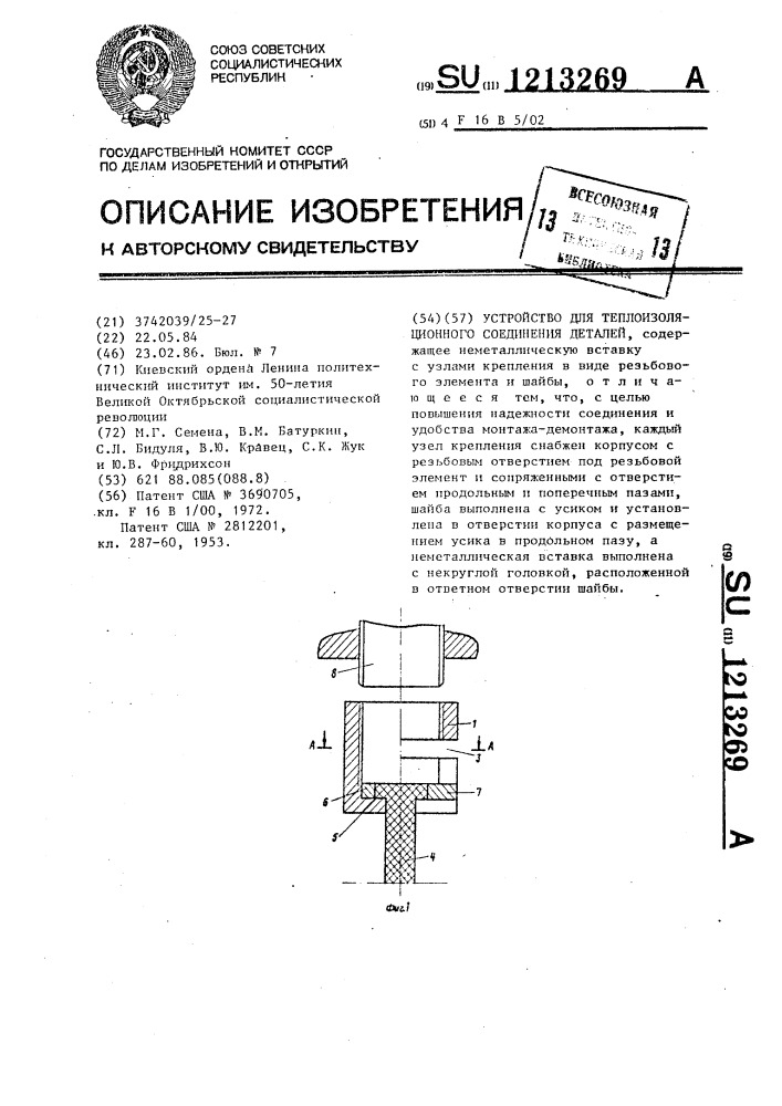 Устройство теплоизоляционного соединения деталей (патент 1213269)