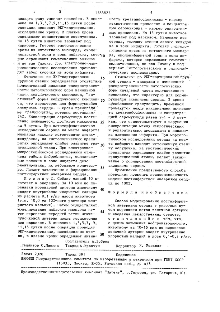 Способ моделирования постинфарктной аневризмы сердца у животных (патент 1585823)