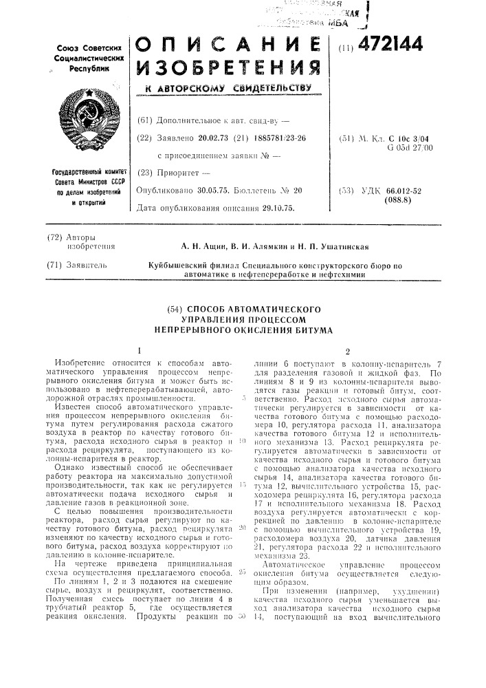 Способ автоматического управления процессом неперерывного окисления битума (патент 472144)