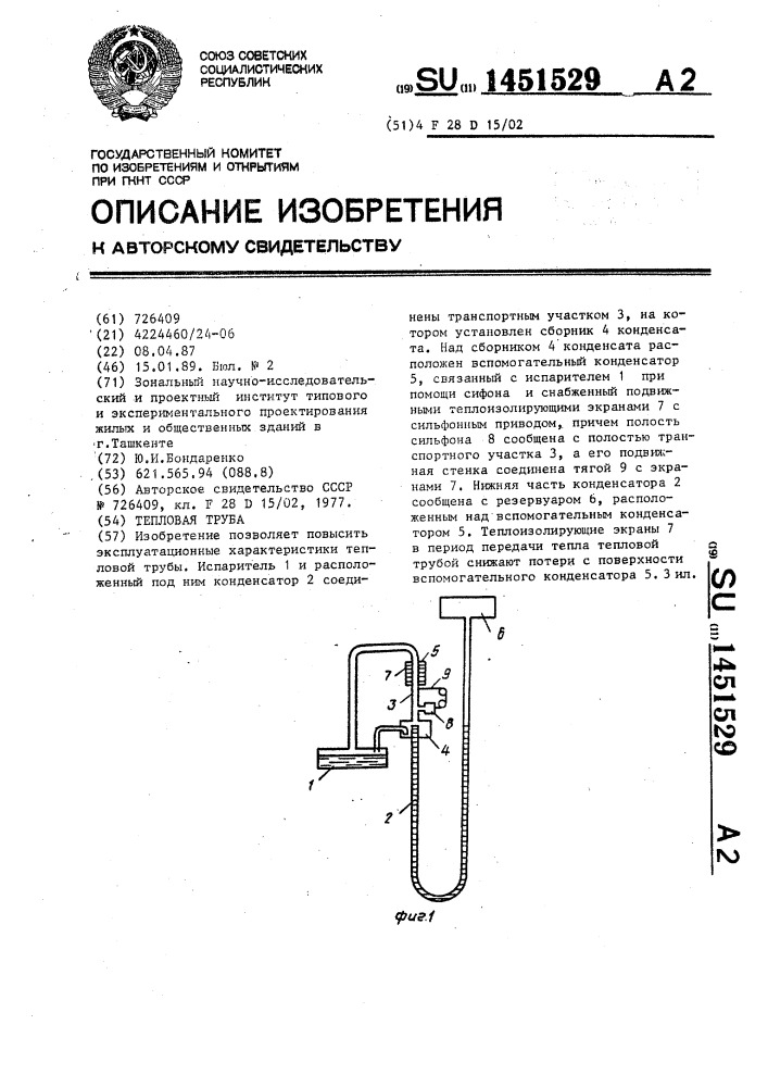 Тепловая труба (патент 1451529)