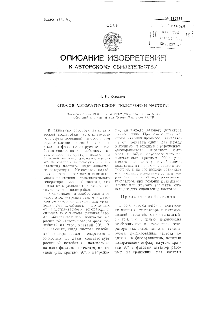 Способ автоматической подстройки частоты (патент 117714)