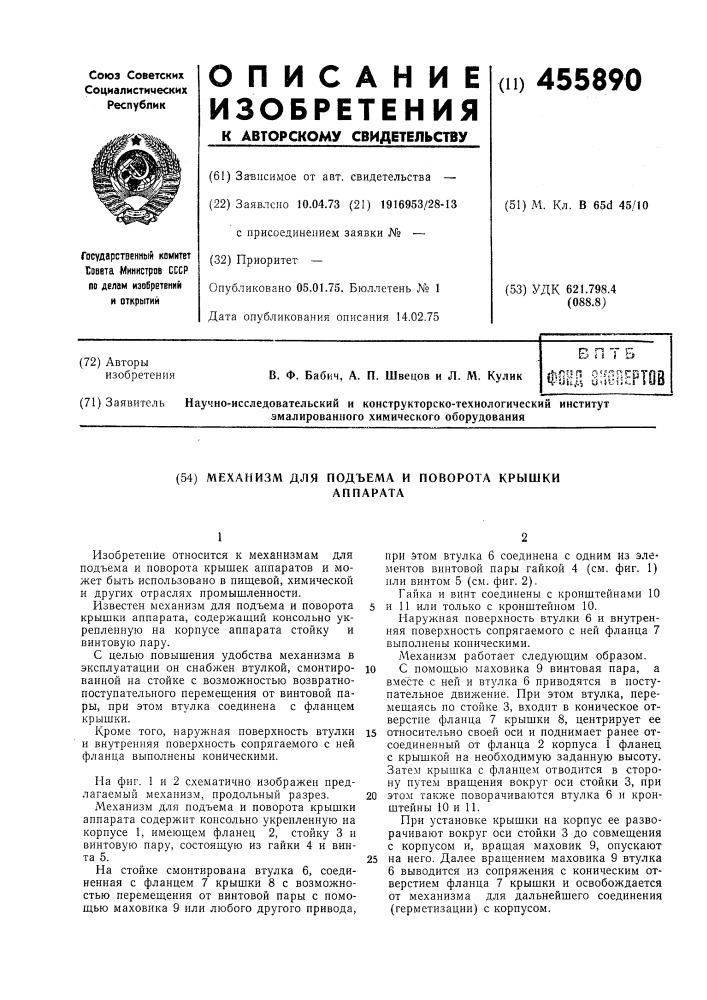 Механизм для подъема и поворота крышки аппарата (патент 455890)