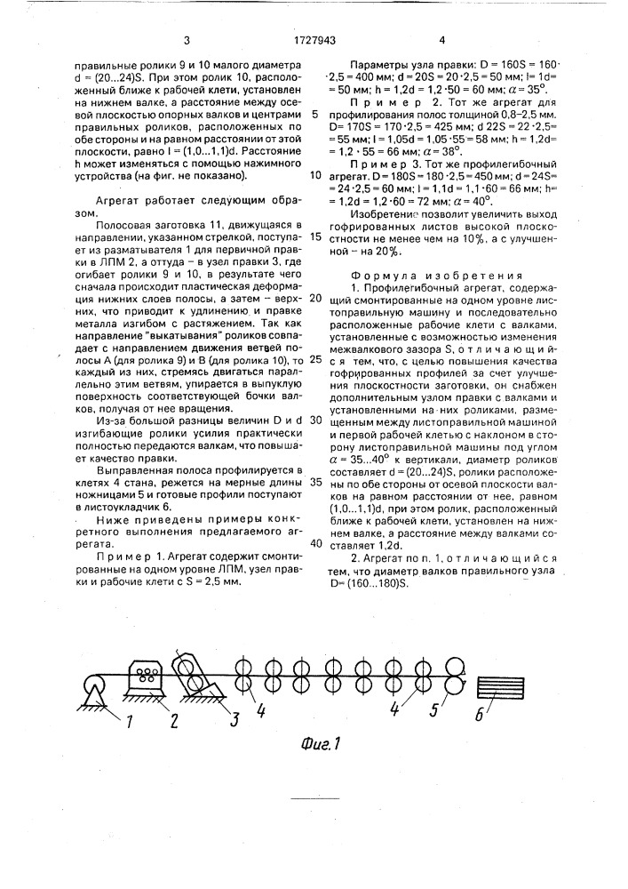 Профилегибочный агрегат (патент 1727943)