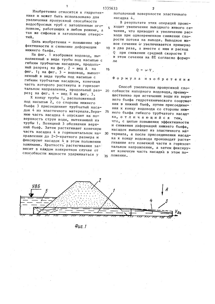 Способ увеличения пропускной способности напорного водовода (патент 1335633)