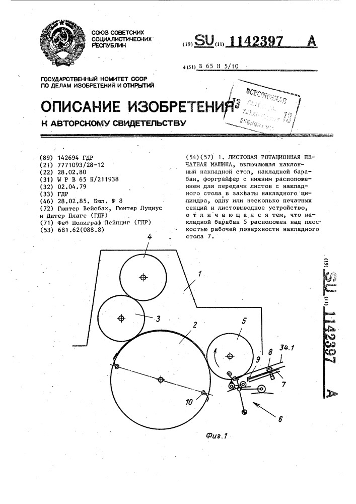 Листовая ротационная печатная машина (патент 1142397)
