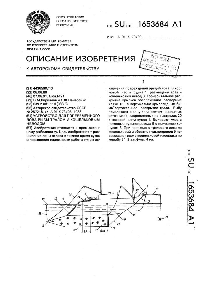 Устройство для попеременного лова рыбы тралом и кошельковым неводом (патент 1653684)
