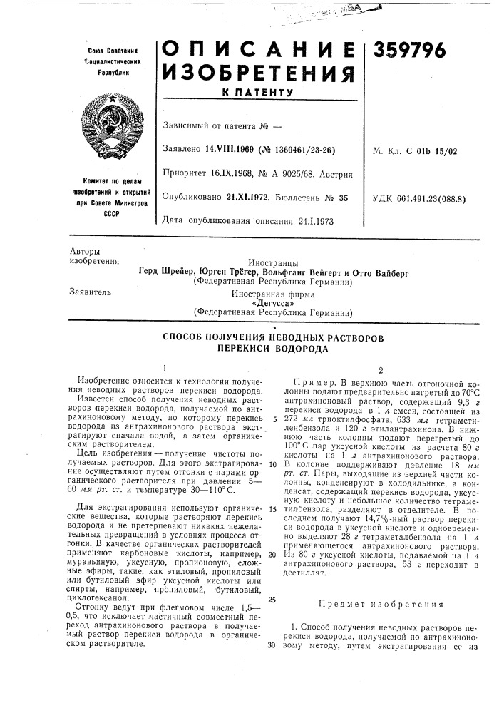 Способ получения неводных растворов перекиси водорода (патент 359796)