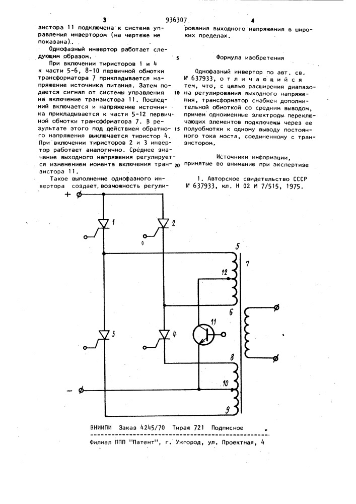 Однофазный инвертор (патент 936307)