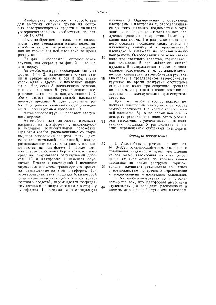 Автомобилеразгрузчик (патент 1576460)