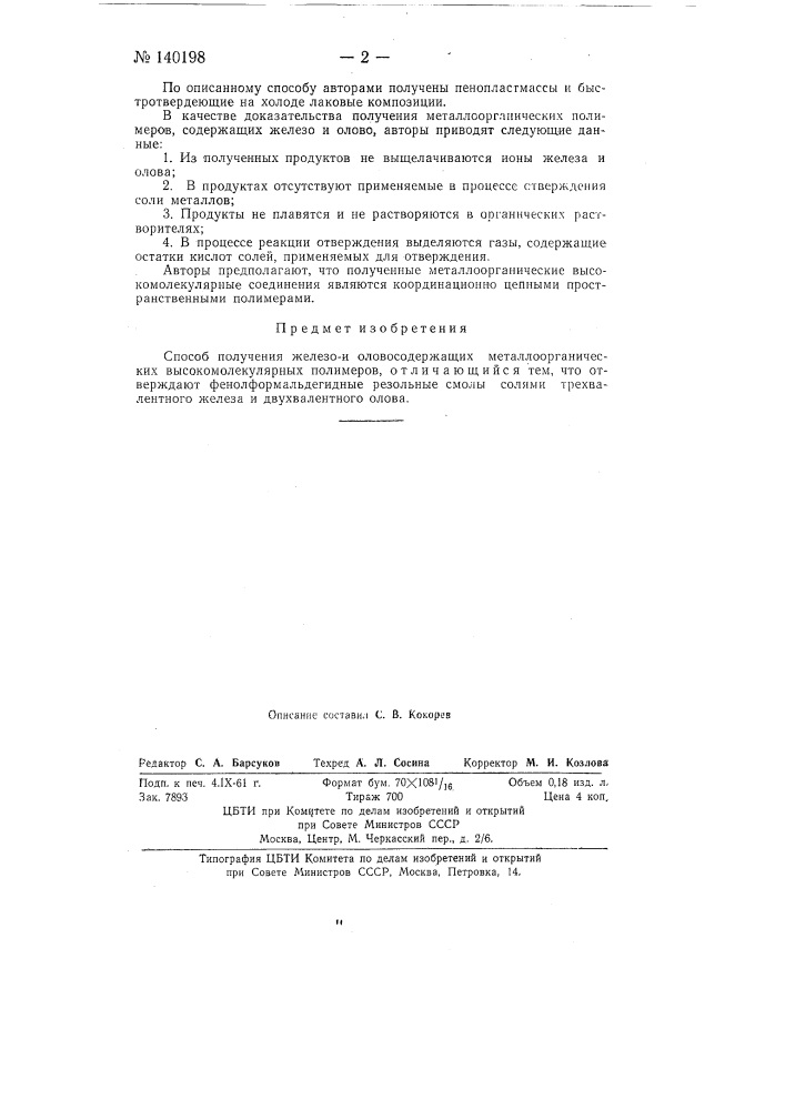 Способ получения железои оловосодержащих металлоорганических высокомолекулярных полимеров (патент 140198)