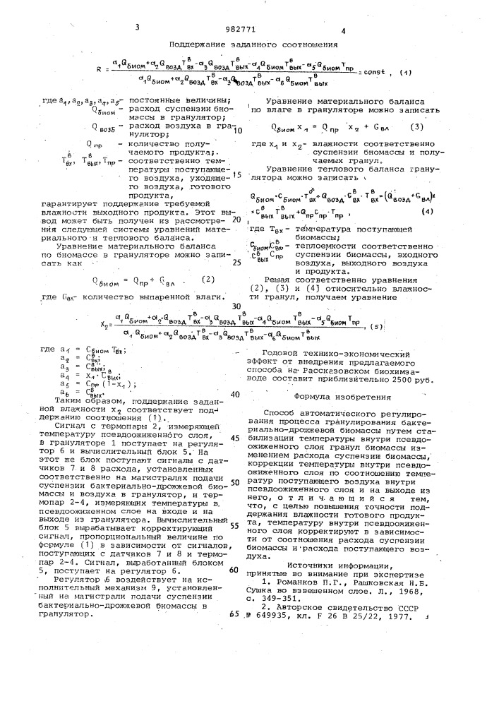 Способ автоматического регулирования процесса гранулирования бактериально-дрожжевой биомассы (патент 982771)