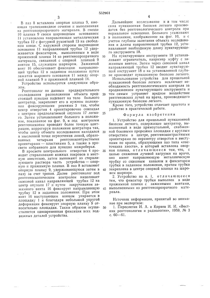 Устройство для прицельной пункционной биопсии легкого (патент 552961)