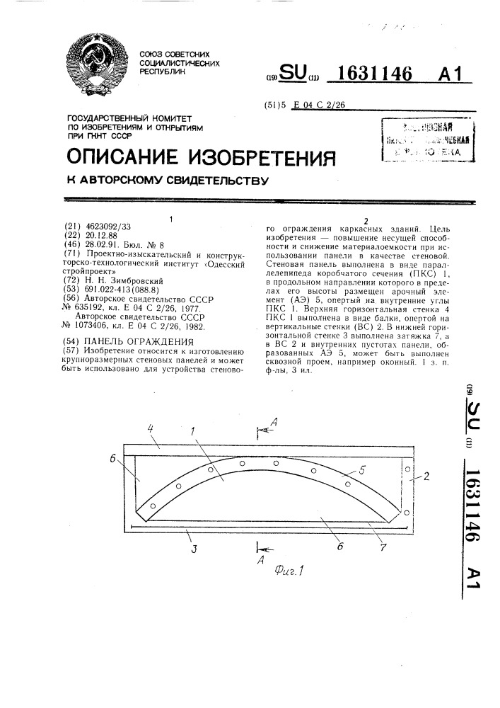 Панель ограждения (патент 1631146)