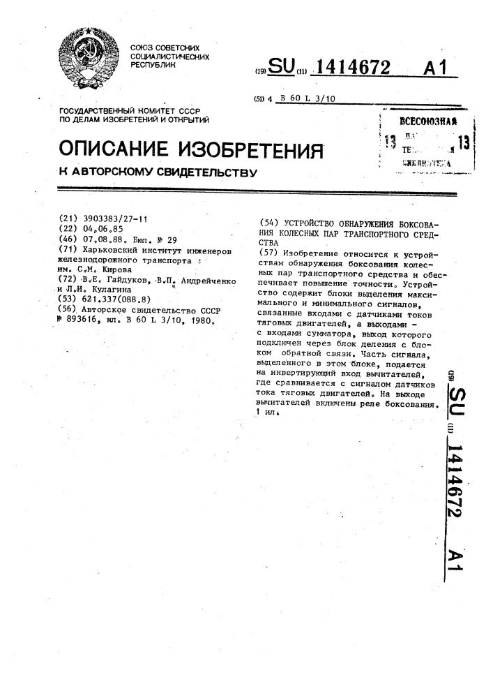 Устройство обнаружения боксования колесных пар транспортного средства (патент 1414672)