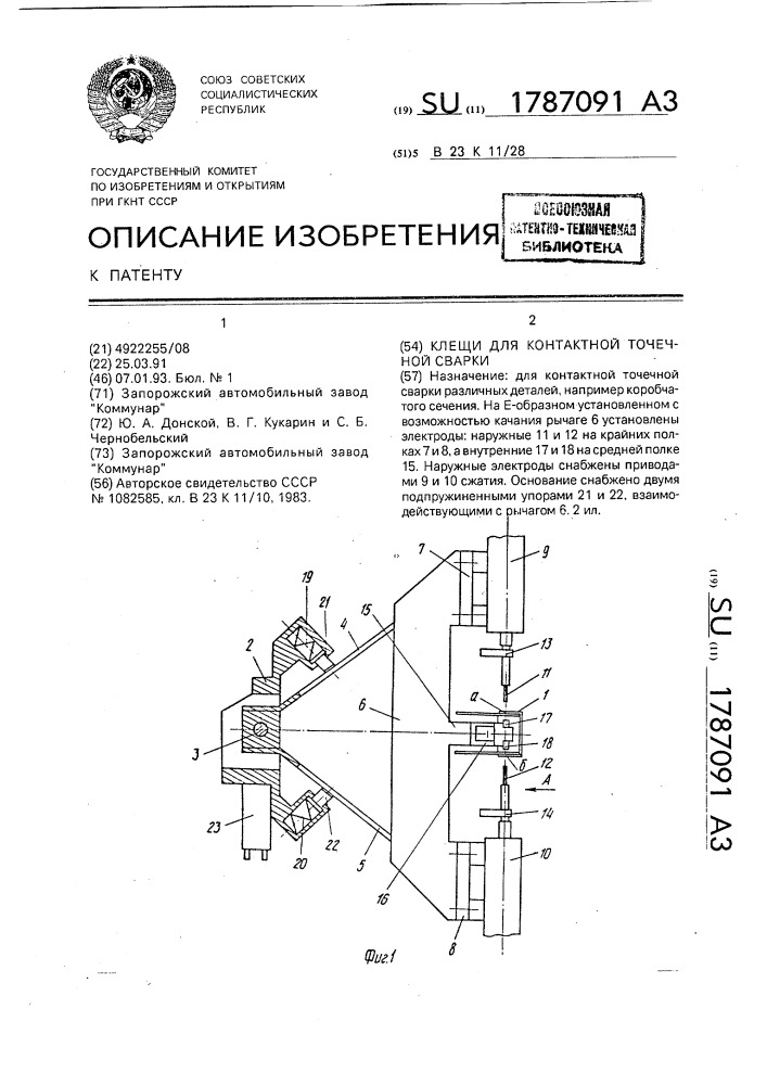 Клещи для контактной точечной сварки (патент 1787091)