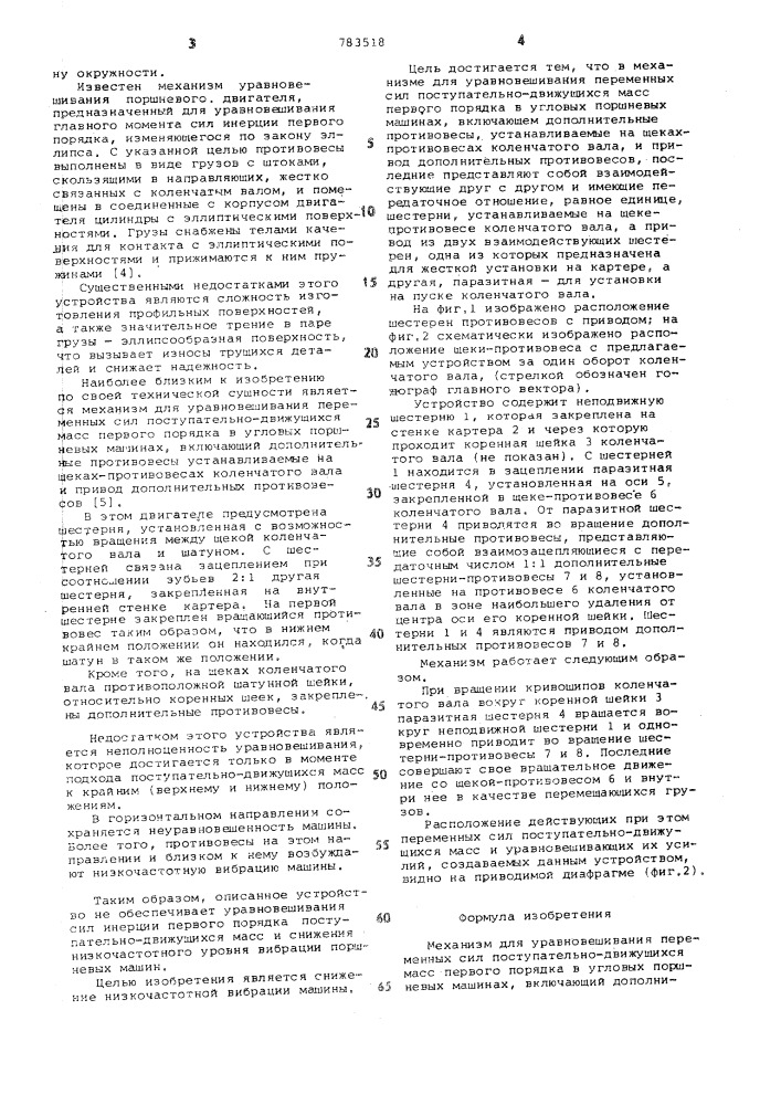 Механизм для уравновешивания переменных сил поступательнодвижущихся масс первого порядка в угловых поршневых машинах (патент 783518)