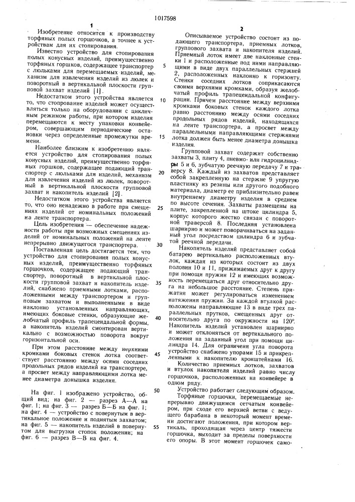 Устройство для стопирования полых конусных изделий (патент 1017598)