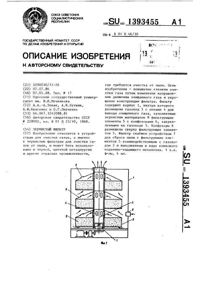 Зернистый фильтр (патент 1393455)