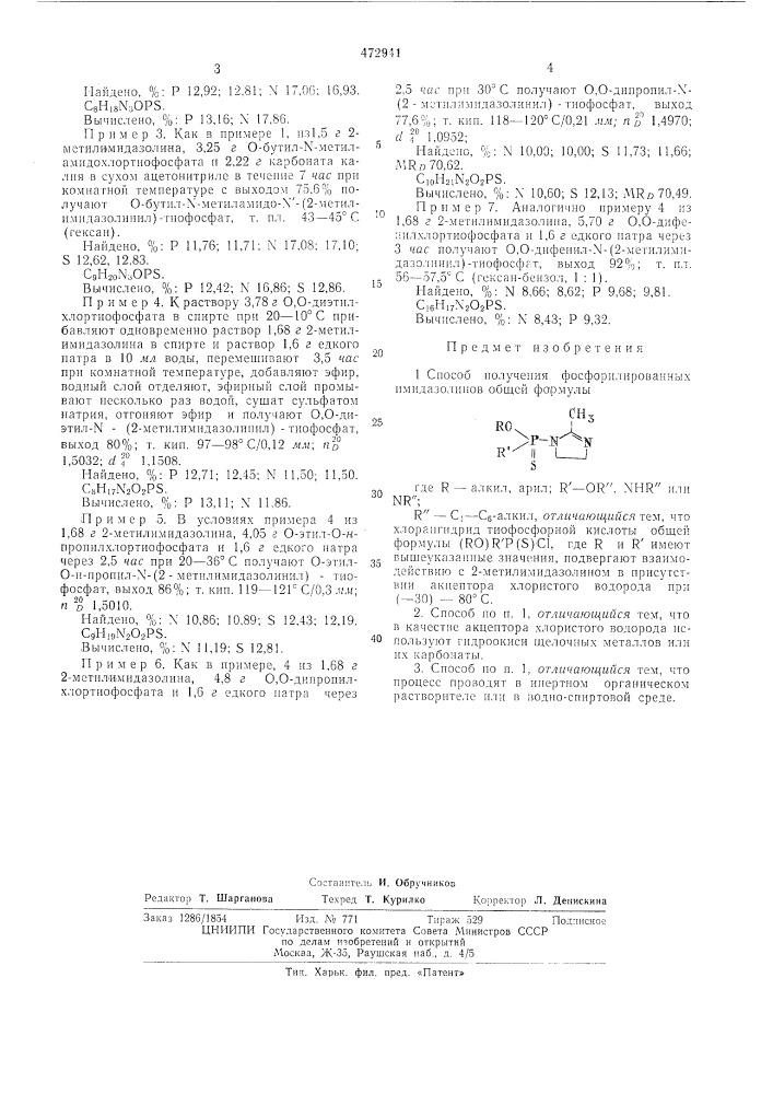 Способ получения фосфорилированных имидазолинов (патент 472941)