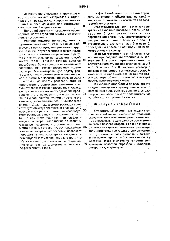 Строительный элемент (патент 1835451)