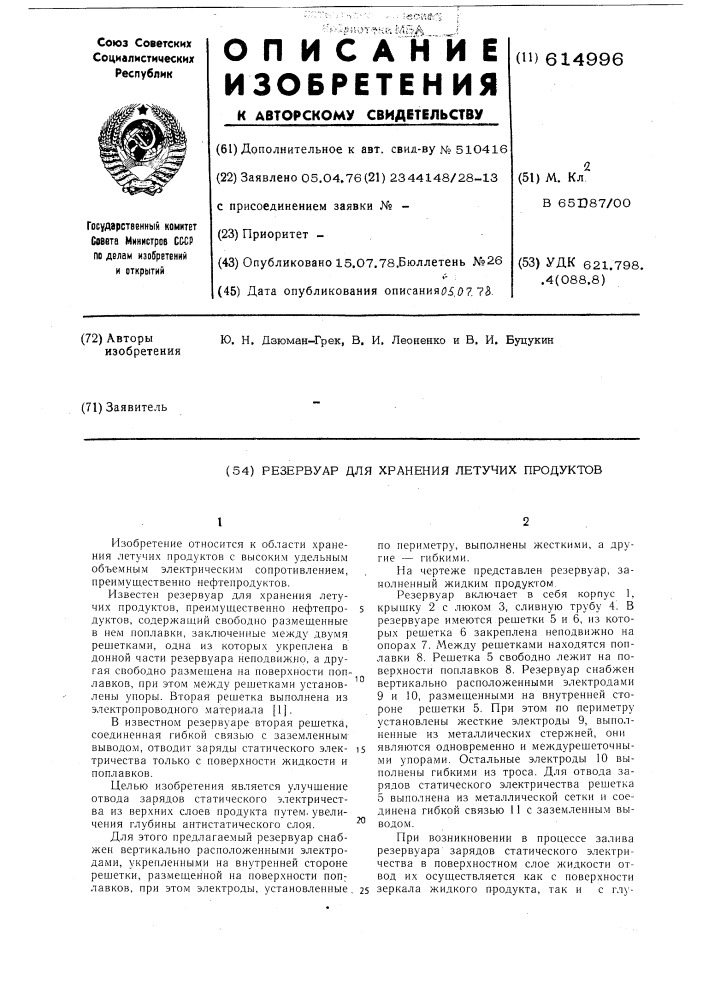 Резервуар для хранения летучих продуктов (патент 614996)