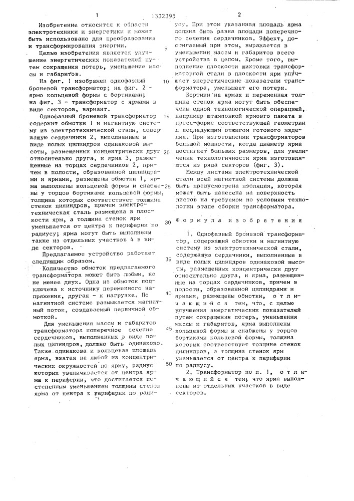 Однофазный броневой трансформатор (патент 1332395)