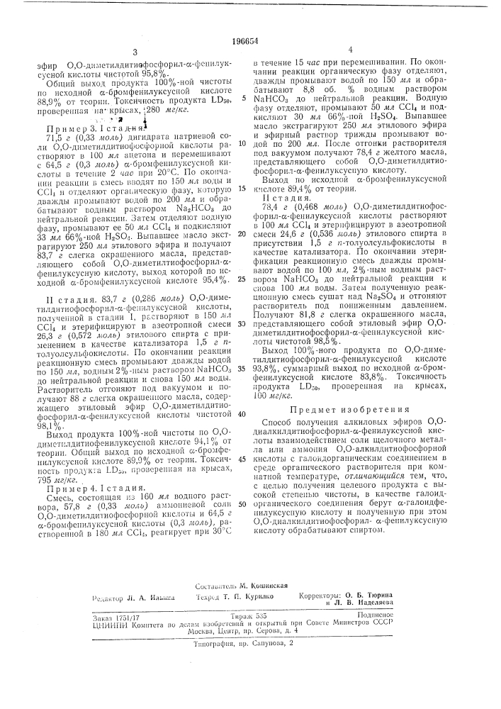 Способ получения алкиловых эфиров 0,о-диалкилдитиофосфорил- а-фенилуксуснойкислоты (патент 196654)