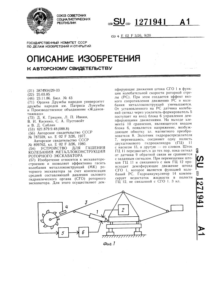 Устройство для гашения колебаний металлоконструкций роторного экскаватора (патент 1271941)