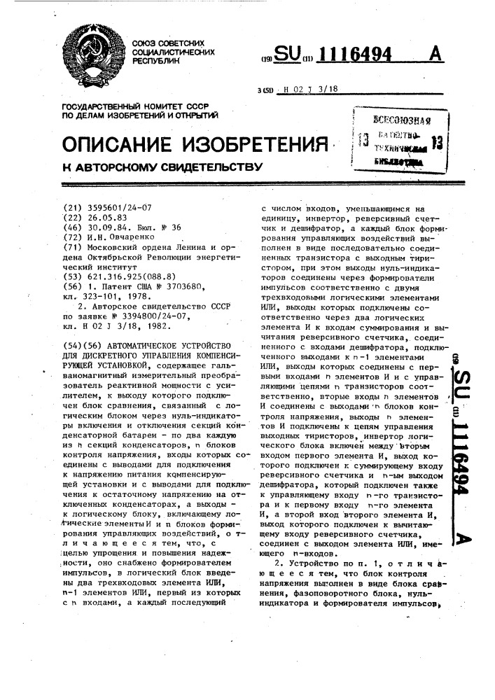 Автоматическое устройство для дискретного управления компенсирующей установкой (патент 1116494)