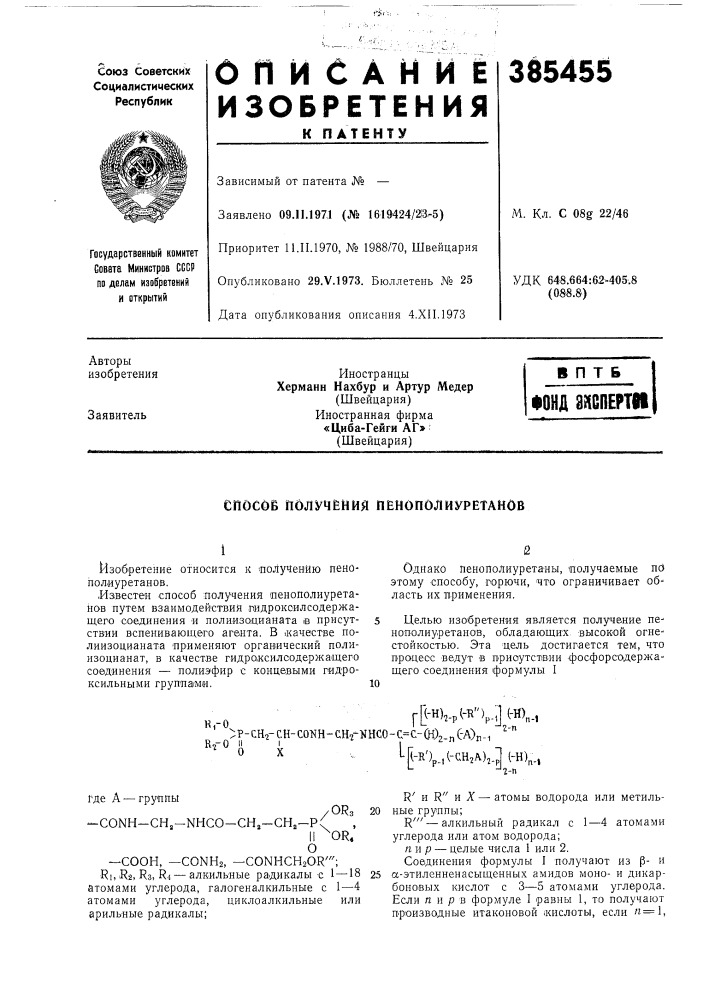 Фонд з^спертп (патент 385455)