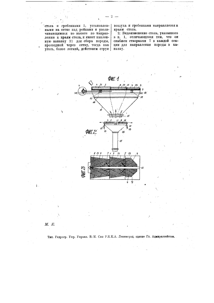 Подвижной стол (герд) для воздушного обогащения угля (патент 12617)
