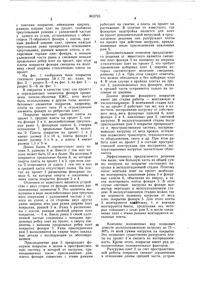 Покрытие здания (патент 863793)