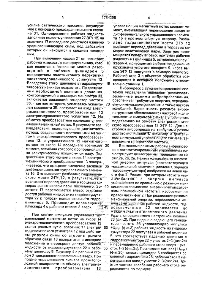 Автоматизированный гидроимпульсный вертикальный вибропресс (патент 1784395)