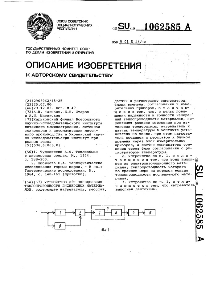 Устройство для определения теплопроводности дисперсных материалов (патент 1062585)