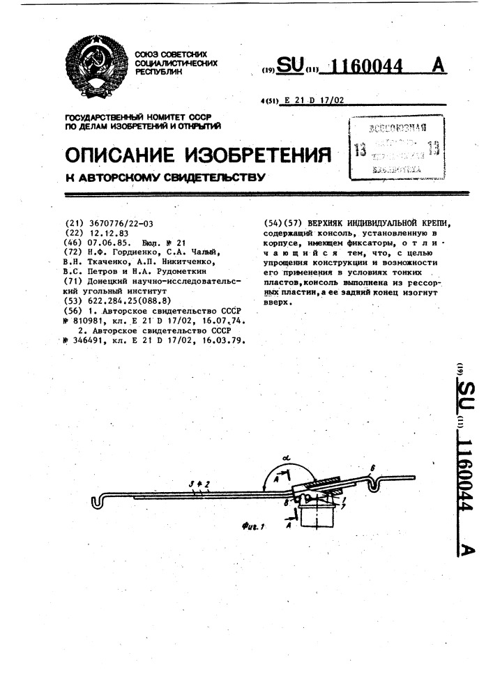 Верхняк индивидуальной крепи (патент 1160044)