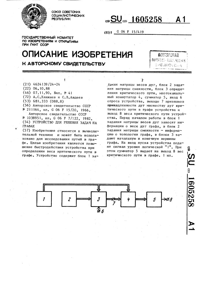 Устройство для решения задач на графах (патент 1605258)