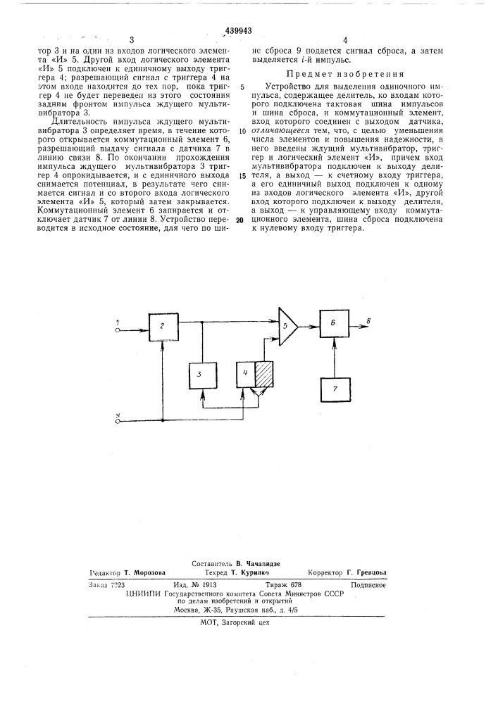 Устройство для выделения одиночного импульса (патент 439943)