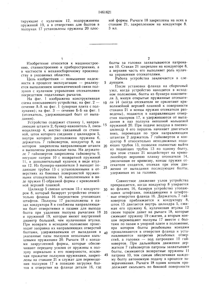 Устройство для завинчивания болтов (патент 1461621)