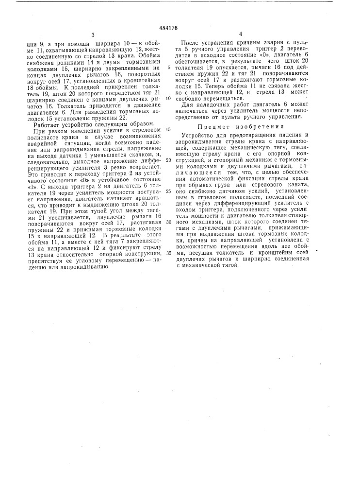 Устройство для предотвраения падения и запрокидывания стрелы крана (патент 484176)