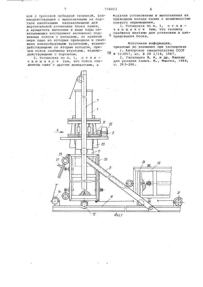 Установка для обработки блоков камня (патент 734003)