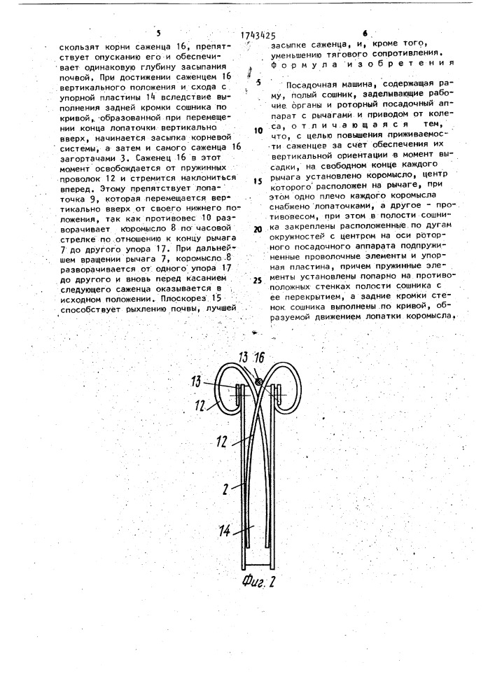 Посадочная машина (патент 1743425)