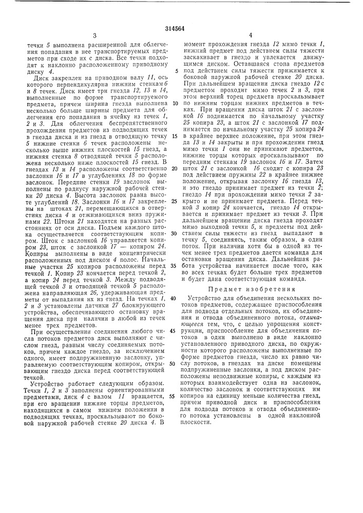 Устройство для объединения нескольких потоков предметов (патент 314564)