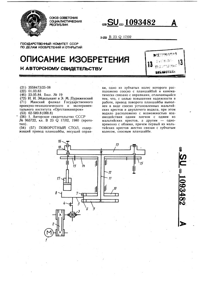 Поворотный стол (патент 1093482)