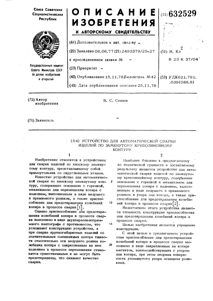 Устройство для автоматической сварки изделий по замкнутому криволинейному контуру (патент 632529)